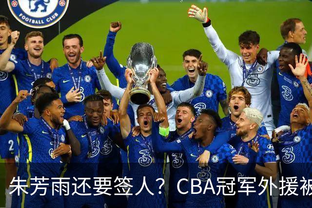 朱芳雨还要签人？CBA冠军外援被广东队看中，全联盟最强得分机器