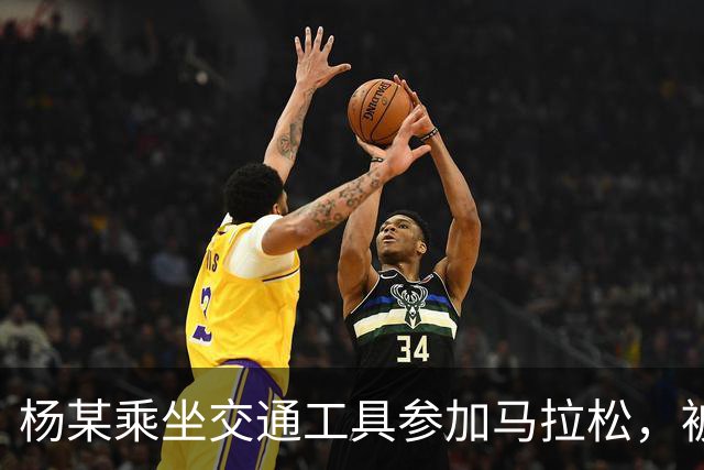 杨某乘坐交通工具参加马拉松，被禁赛三年