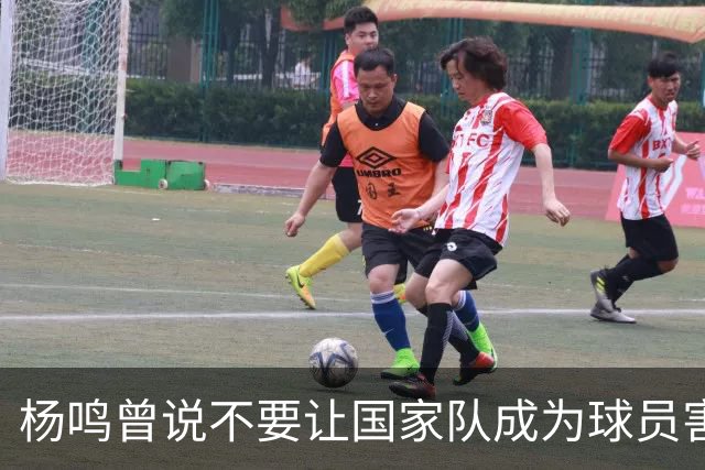 杨鸣曾说不要让国家队成为球员害怕的地方，7年后结果如何呢？
