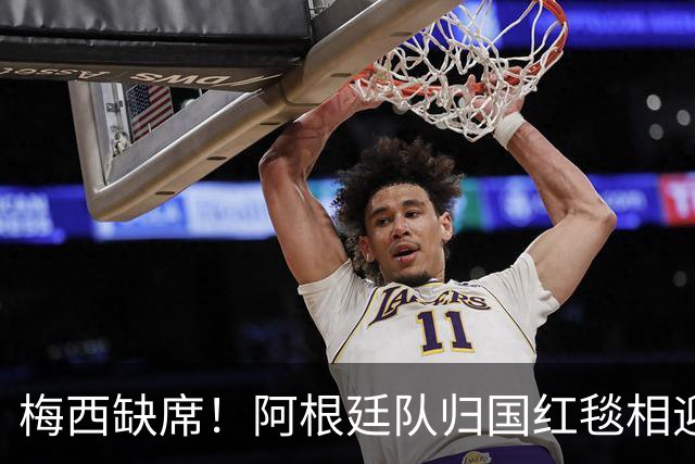 梅西缺席！阿根廷队归国红毯相迎，球迷雨中守候，却无任何表彰？