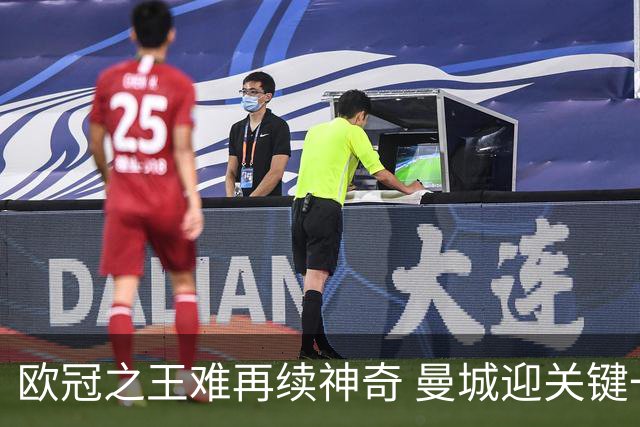欧冠之王难再续神奇 曼城迎关键一周或双喜临门