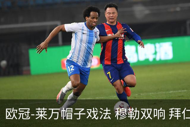 欧冠-莱万帽子戏法 穆勒双响 拜仁7-1大胜晋级