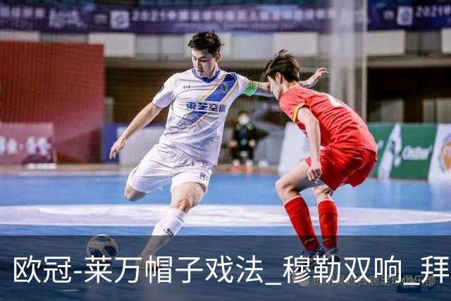 欧冠-莱万帽子戏法 穆勒双响 拜仁7-1大胜晋级