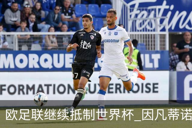 欧足联继续抵制世界杯 因凡蒂诺能熬到“点球大战”吗？