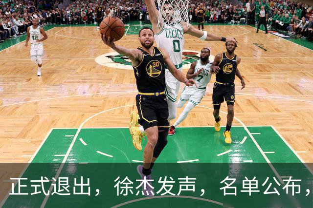 正式退出，徐杰发声，名单公布，离开广东，去向曝光，杜锋祝福