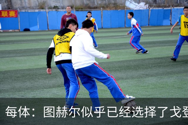 每体：图赫尔似乎已经选择了戈登，拉什福德连续两场0登场时间