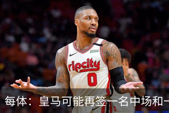 每体：皇马可能再签一名中场和一名中卫