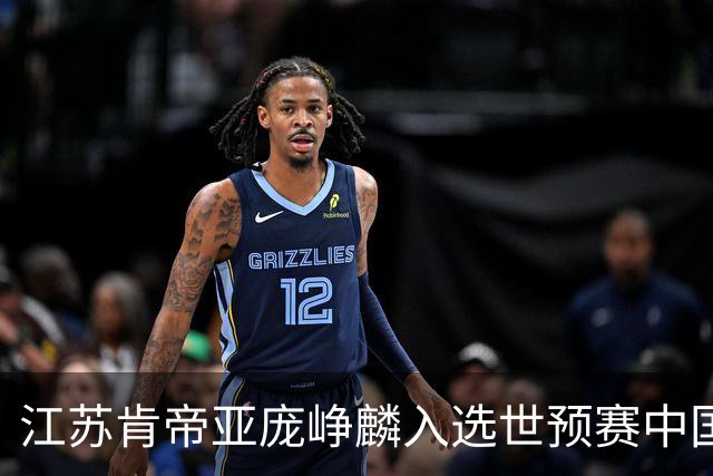 江苏肯帝亚庞峥麟入选世预赛中国男篮大名单