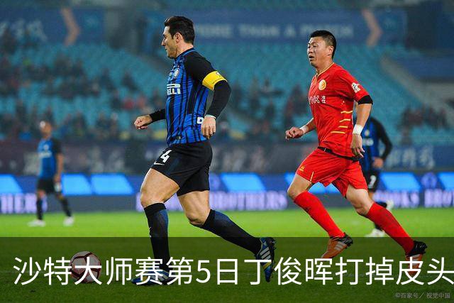沙特大师赛第5日丁俊晖打掉皮头犯规 无缘16强