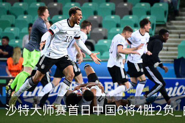 沙特大师赛首日中国6将4胜2负 白雨露输德比出局