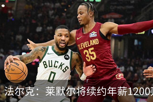 法尔克：莱默尔将续约年薪1200万欧 拜仁对布阿迪并不特别感兴趣