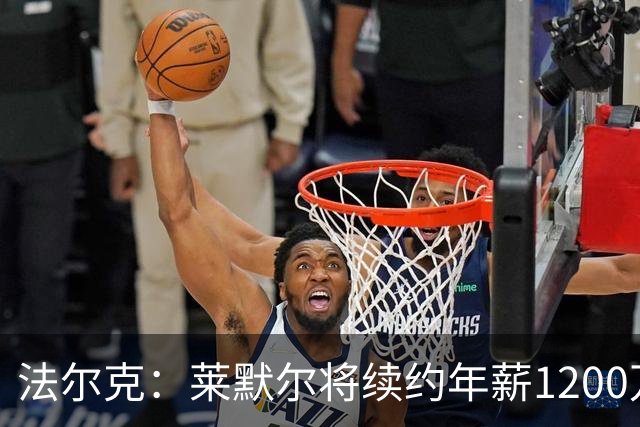 法尔克：莱默尔将续约年薪1200万欧 拜仁对布阿迪并不特别感兴趣