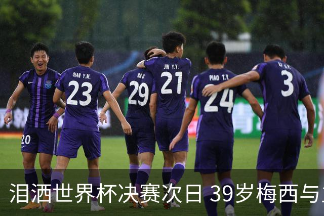 泪洒世界杯决赛次日 39岁梅西与主帅斯卡洛尼双双暗示告别