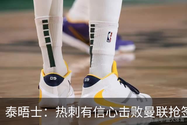 泰晤士：热刺有信心击败曼联抢签M费，并且同时在追托纳利