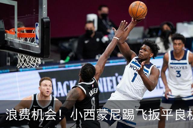浪费机会！小西蒙尼踢飞扳平良机 世界杯残酷就在于此