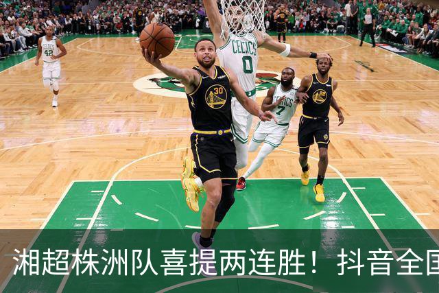 湘超株洲队喜提两连胜！抖音全国榜六！