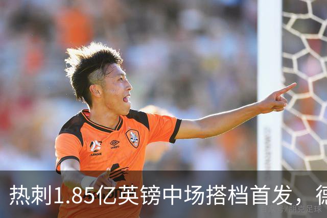 热刺1.85亿英镑中场搭档首发，德泽尔比新帅首秀战英甲队