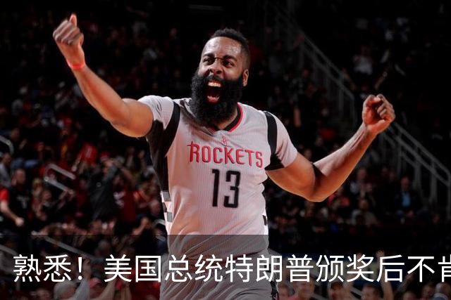 熟悉！美国总统特朗普颁奖后不肯下台 因凡蒂诺喊不动他