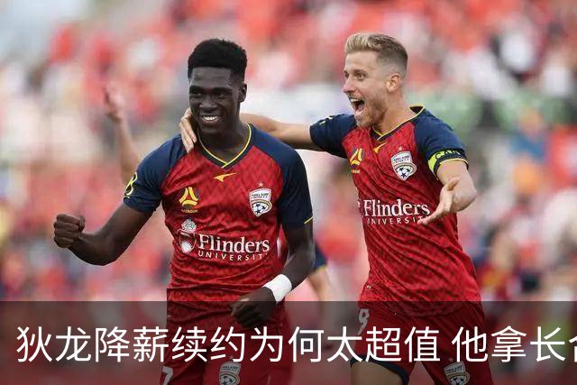 狄龙降薪续约为何太超值 他拿长合同谁最受刺激？