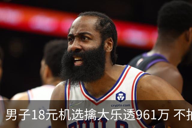 男子18元机选擒大乐透961万 不抽烟不喝酒爱购彩