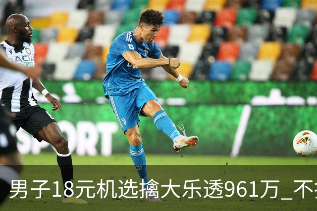 男子18元机选擒大乐透961万 不抽烟不喝酒爱购彩