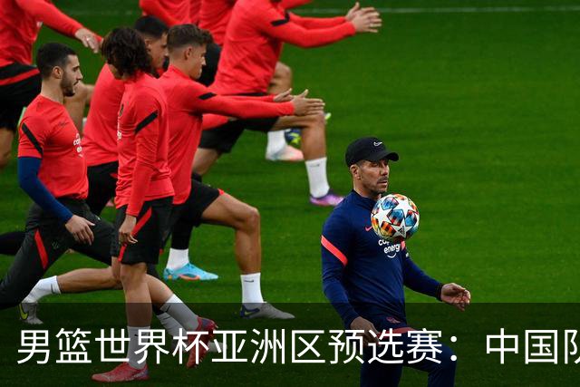 男篮世界杯亚洲区预选赛：中国队胜中国台北队