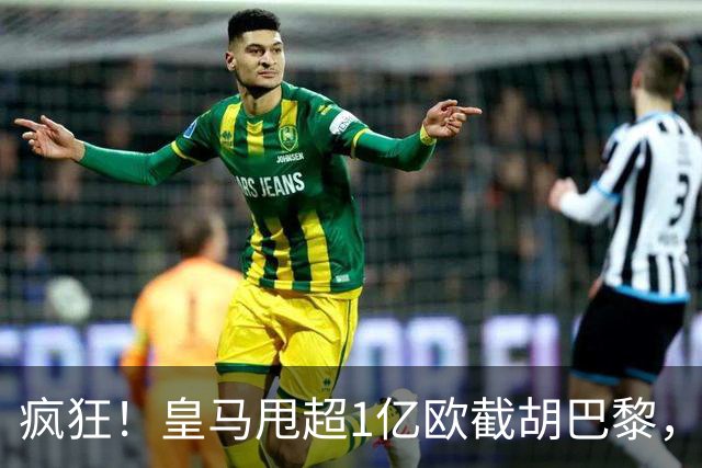 疯狂！皇马甩超1亿欧截胡巴黎，阿森纳砸队史顶薪抢维尼修斯，蓝军加码硬刚伯恩茅斯