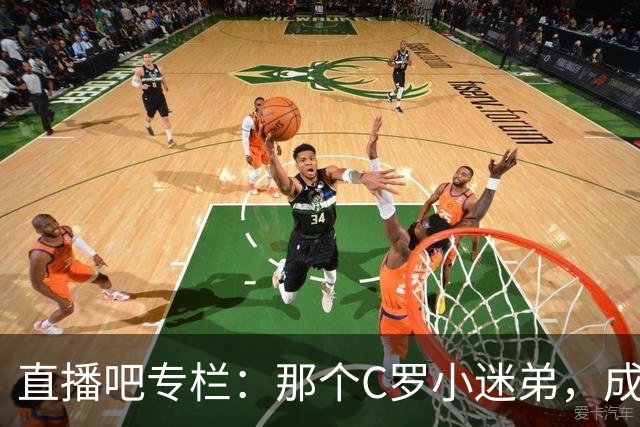直播吧专栏：那个C罗小迷弟，成为绝杀阿根廷的致命"鲨鱼"