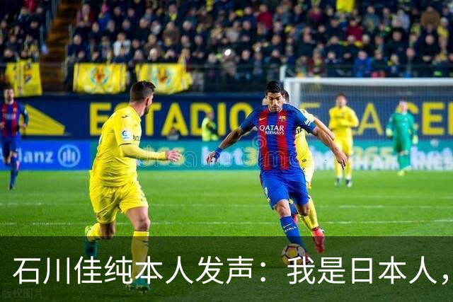 石川佳纯本人发声：我是日本人，参拜神社有啥错？马龙取关无所谓