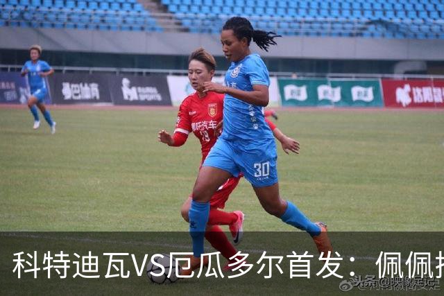 科特迪瓦VS厄瓜多尔首发：佩佩搭档扬-迪 凯塞多领军