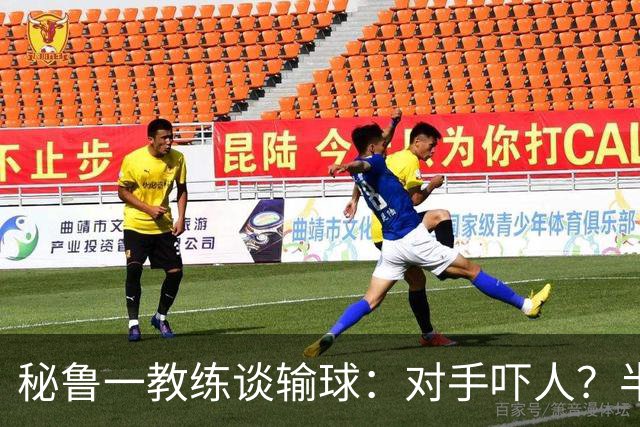 秘鲁一教练谈输球：对手吓人？半夜起床去看到我岳母才叫吓人