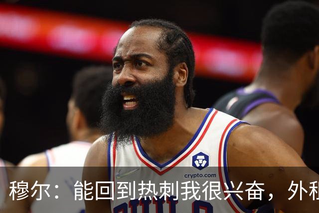 穆尔：能回到热刺我很兴奋，外租回来后我成为了更好的球员