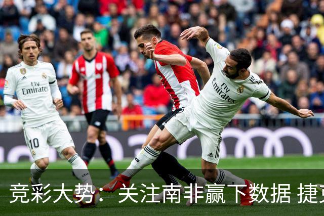 竞彩大势：关注南非赢下数据 捷克不败可期