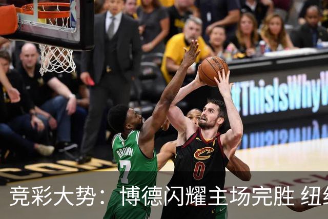 竞彩大势：博德闪耀主场完胜 纽约城值得高看