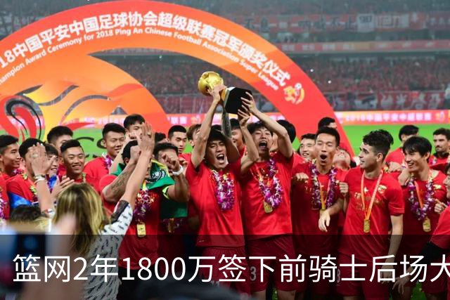 篮网2年1800万签下前骑士后场大闸，这应该是稳赚不赔的交易？