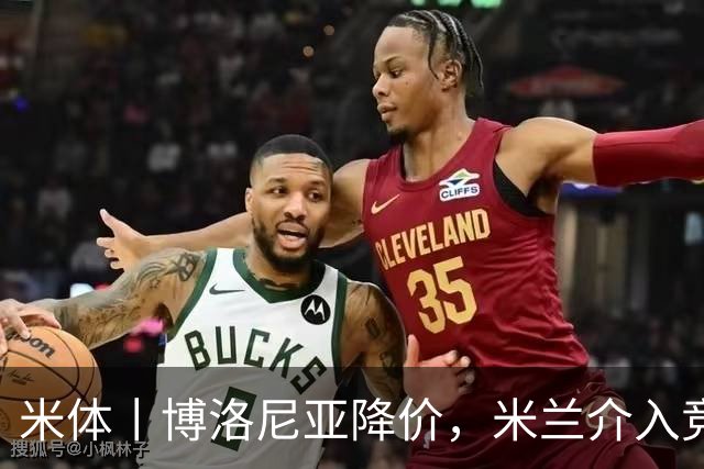 米体丨博洛尼亚降价，米兰介入竞争