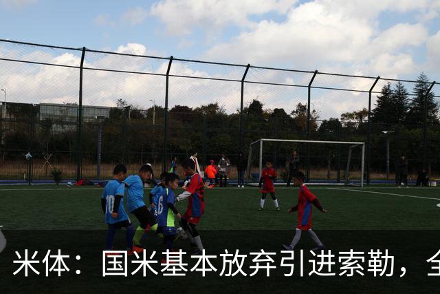 米体：国米基本放弃引进索勒，全力追求查洛巴今天将与经纪人会面