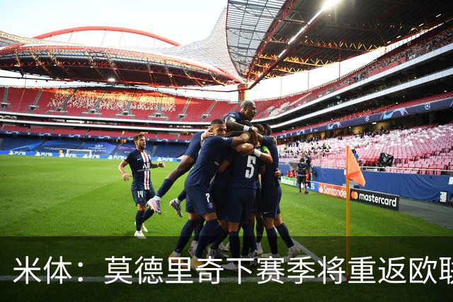 米体：莫德里奇下赛季将重返欧联杯，度假仍坚持训练