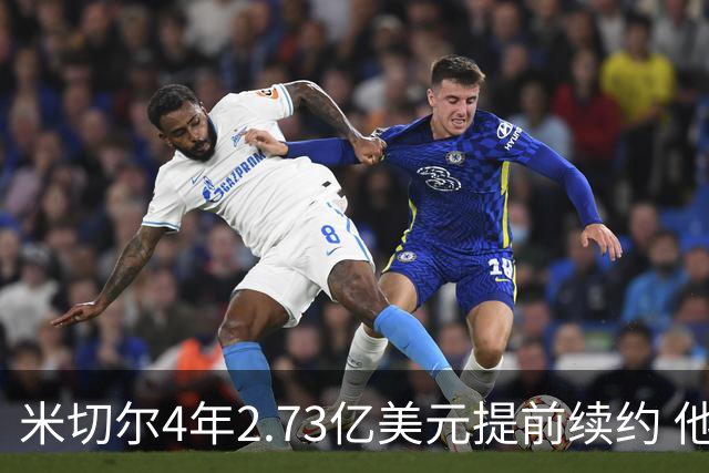 米切尔4年2.73亿美元提前续约 他欢迎詹姆斯重返骑士