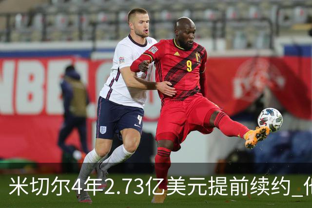 米切尔4年2.73亿美元提前续约 他欢迎詹姆斯重返骑士