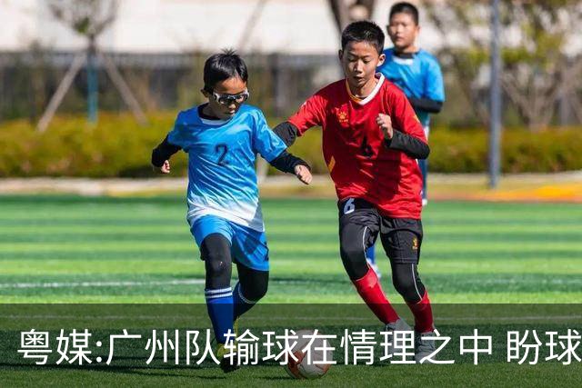 粤媒:广州队输球在情理之中 盼球员们不要丧失信心