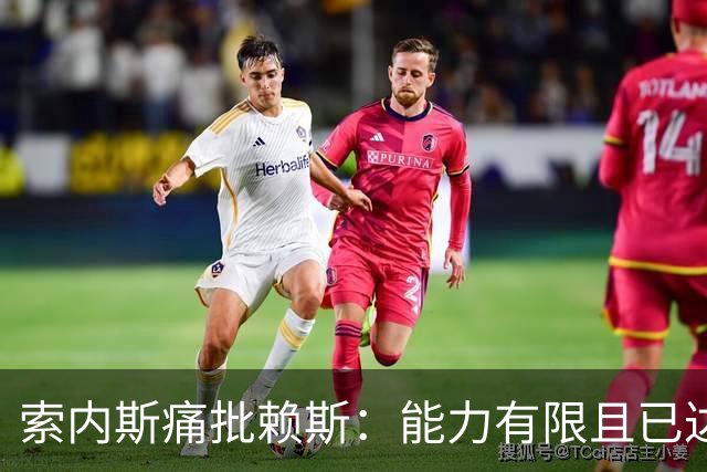 索内斯痛批赖斯：能力有限且已达上限，只会倒脚传安全球