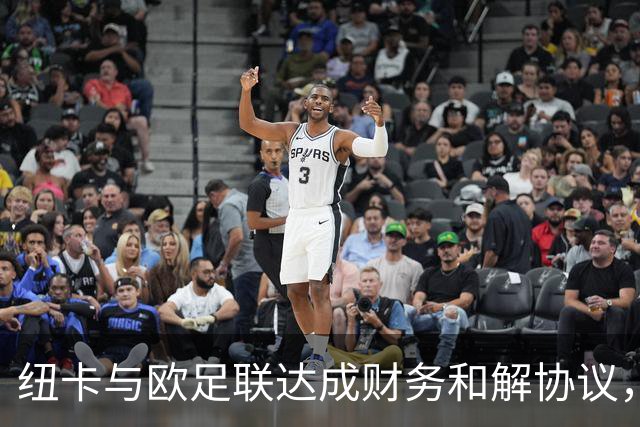 纽卡与欧足联达成财务和解协议，未来三年转会窗受限