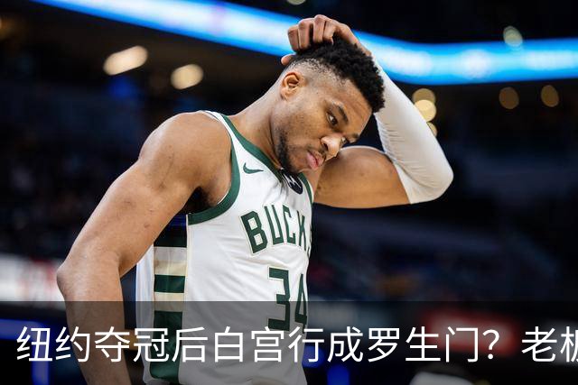 纽约夺冠后白宫行成罗生门？老板说已接受邀请，当家球星却说还没谈