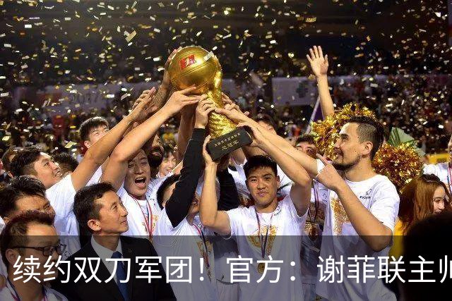 续约双刀军团！官方：谢菲联主帅怀尔德续约至2028年夏
