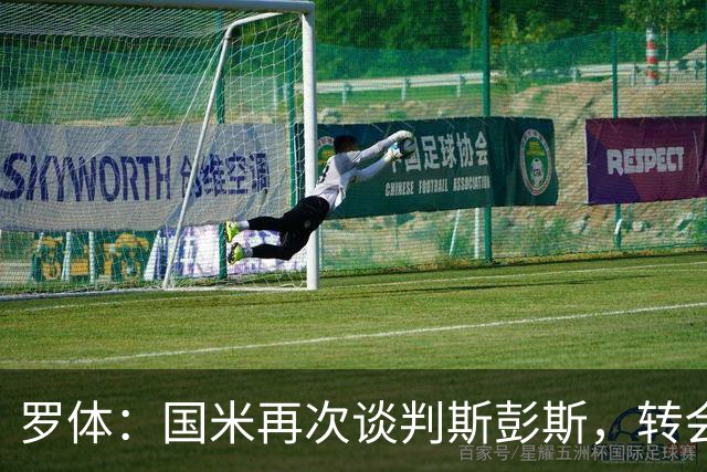 罗体：国米再次谈判斯彭斯，转会费可能达到4000万欧元
