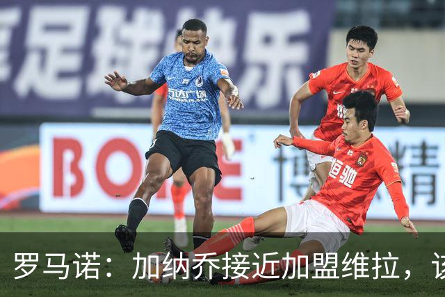 罗马诺：加纳乔接近加盟维拉，该交易的强制买断条件容易触发