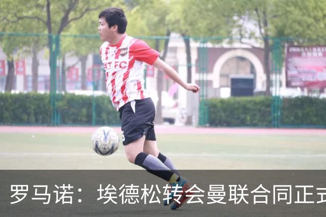 罗马诺：埃德松转会曼联合同正式签署前，还需进行第二部分体检