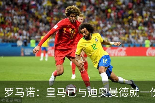 罗马诺：皇马已与迪奥曼德就一份五年合同达成协议