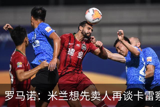 罗马诺：米兰想先卖人再谈卡雷察斯，从而被多特抢先